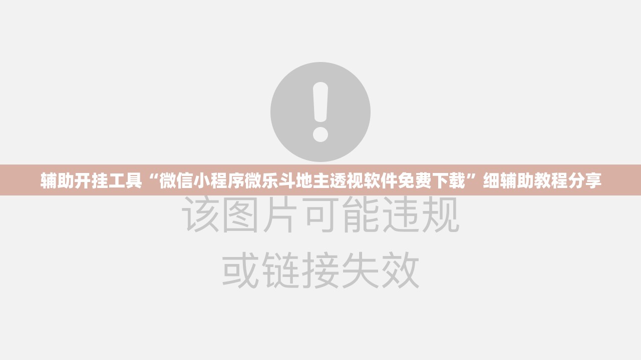 辅助开挂工具“微信小程序微乐斗地主透视软件免费下载”细辅助教程分享