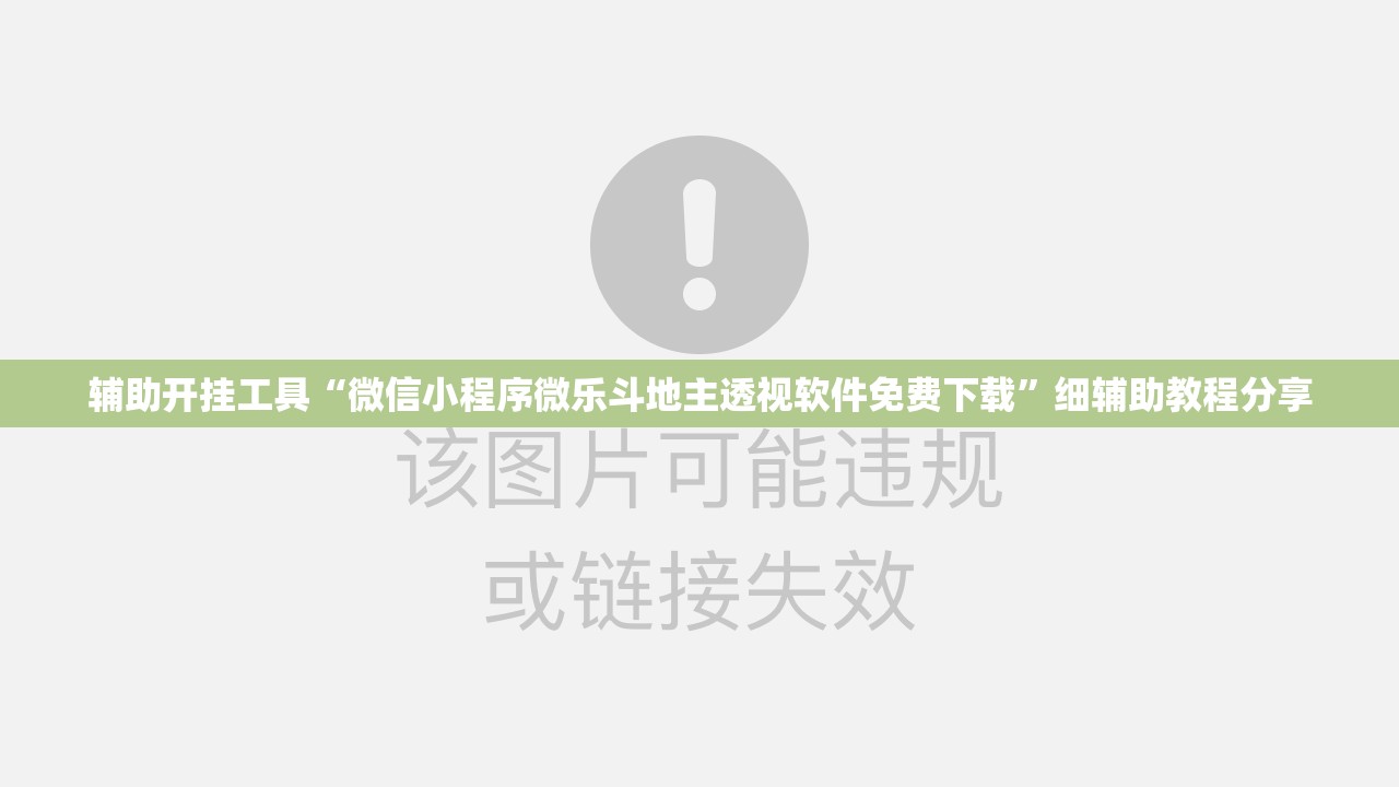 辅助开挂工具“微信小程序微乐斗地主透视软件免费下载”细辅助教程分享