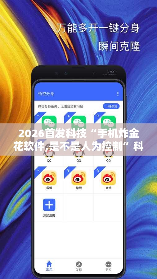 2026首发科技“手机炸金花软件,是不是人为控制”科技辅助神器手机版