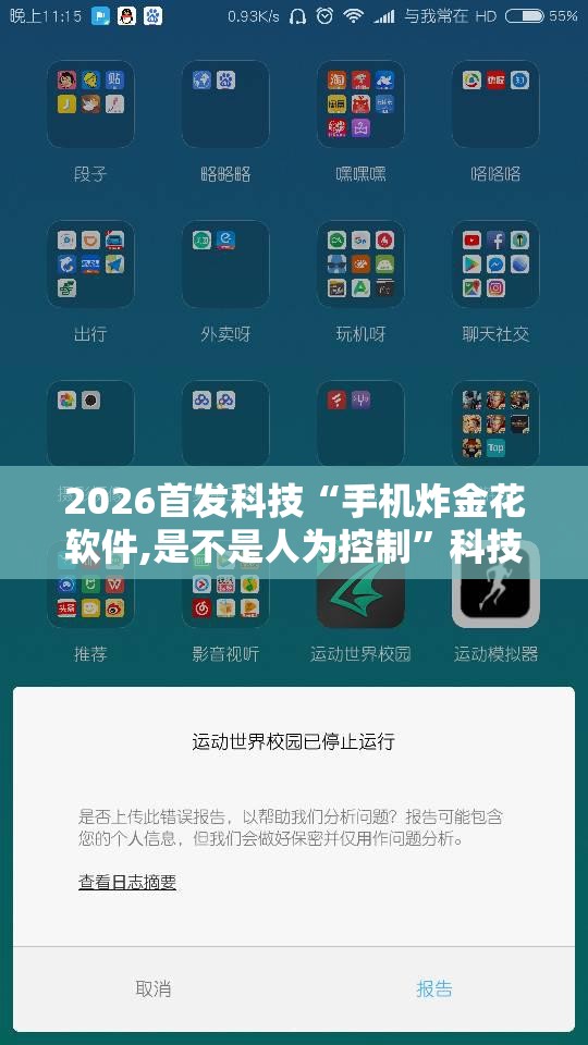 2026首发科技“手机炸金花软件,是不是人为控制	”科技辅助神器手机版