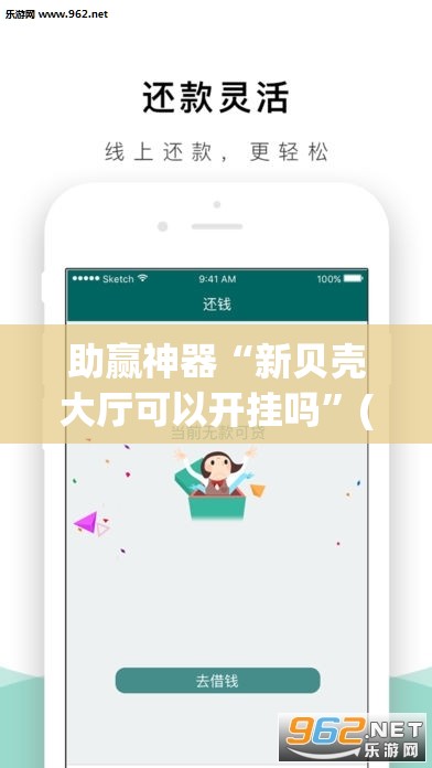助赢神器“新贝壳大厅可以开挂吗”(辅助神器)开挂详细教程