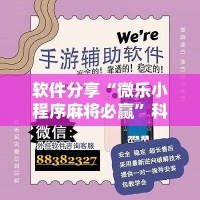软件分享“微乐小程序麻将必赢”科技辅助神器手机版