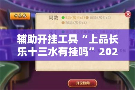 辅助开挂工具“上品长乐十三水有挂吗”2026开挂教程步骤