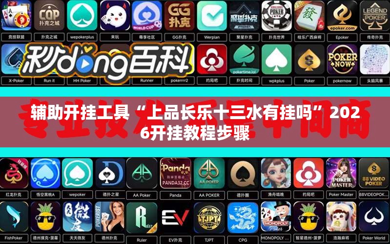 辅助开挂工具“上品长乐十三水有挂吗”2026开挂教程步骤