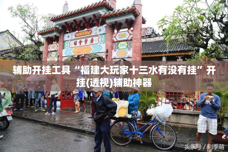 辅助开挂工具“福建大玩家十三水有没有挂	”开挂(透视)辅助神器