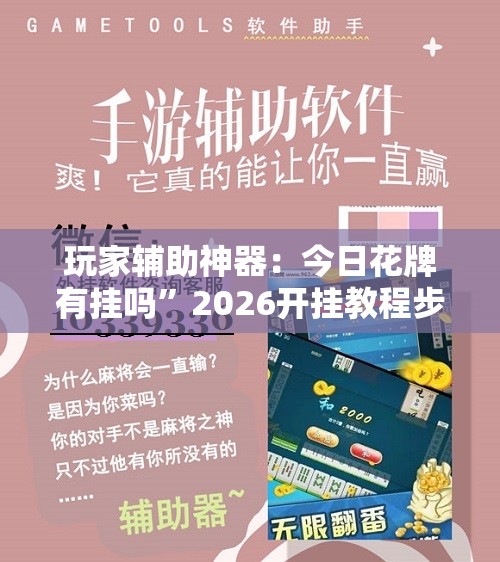 玩家辅助神器：今日花牌有挂吗”2026开挂教程步骤