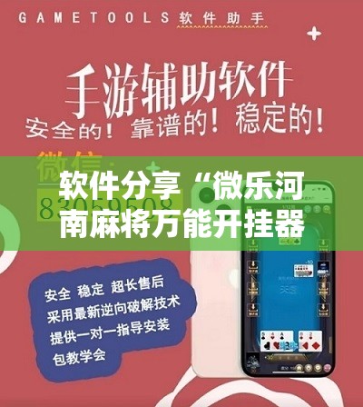 软件分享“微乐河南麻将万能开挂器通用版”开挂详细教程