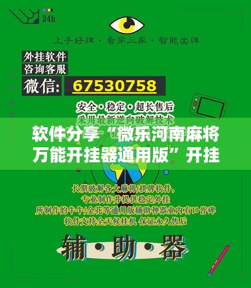 软件分享“微乐河南麻将万能开挂器通用版”开挂详细教程