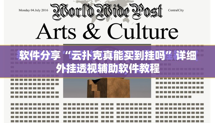 软件分享“云扑克真能买到挂吗”详细外挂透视辅助软件教程