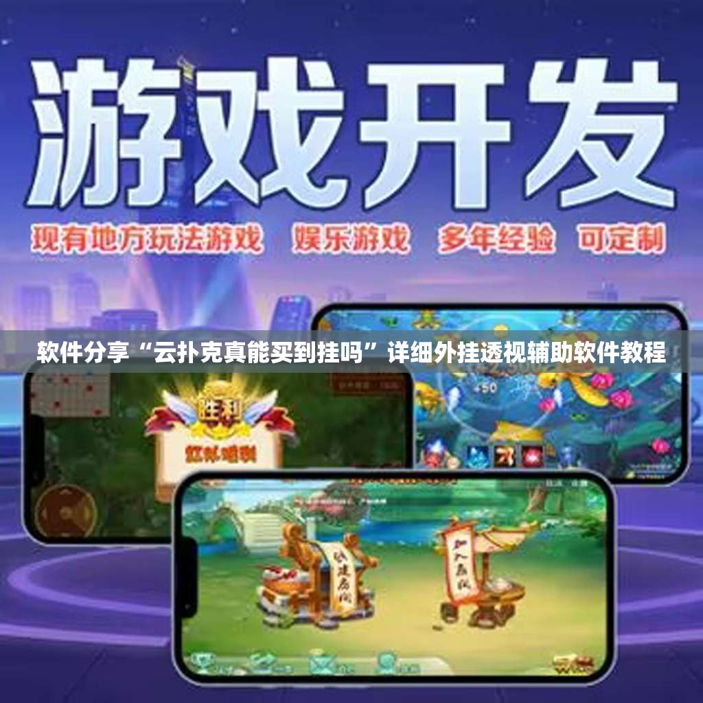 软件分享“云扑克真能买到挂吗”详细外挂透视辅助软件教程