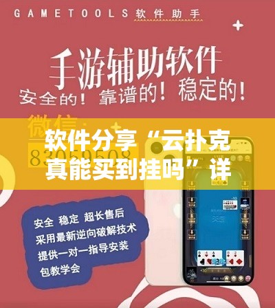 软件分享“云扑克真能买到挂吗	”详细外挂透视辅助软件教程