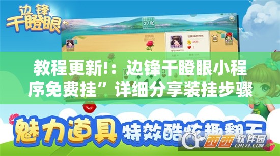 教程更新!：边锋干瞪眼小程序免费挂	”详细分享装挂步骤