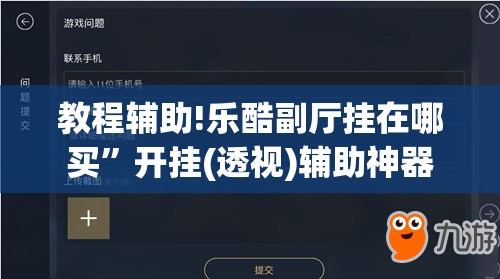 教程辅助!乐酷副厅挂在哪买	”开挂(透视)辅助神器