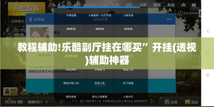 教程辅助!乐酷副厅挂在哪买	”开挂(透视)辅助神器
