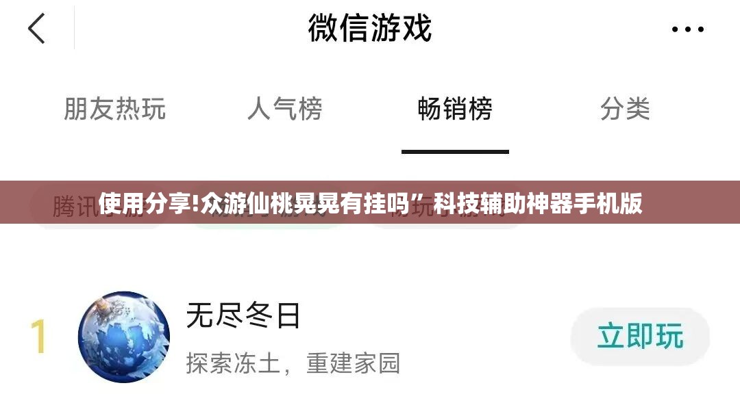 使用分享!众游仙桃晃晃有挂吗”科技辅助神器手机版