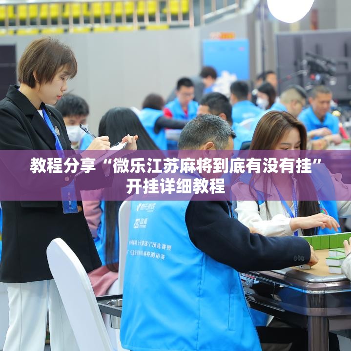 教程分享“微乐江苏麻将到底有没有挂”开挂详细教程