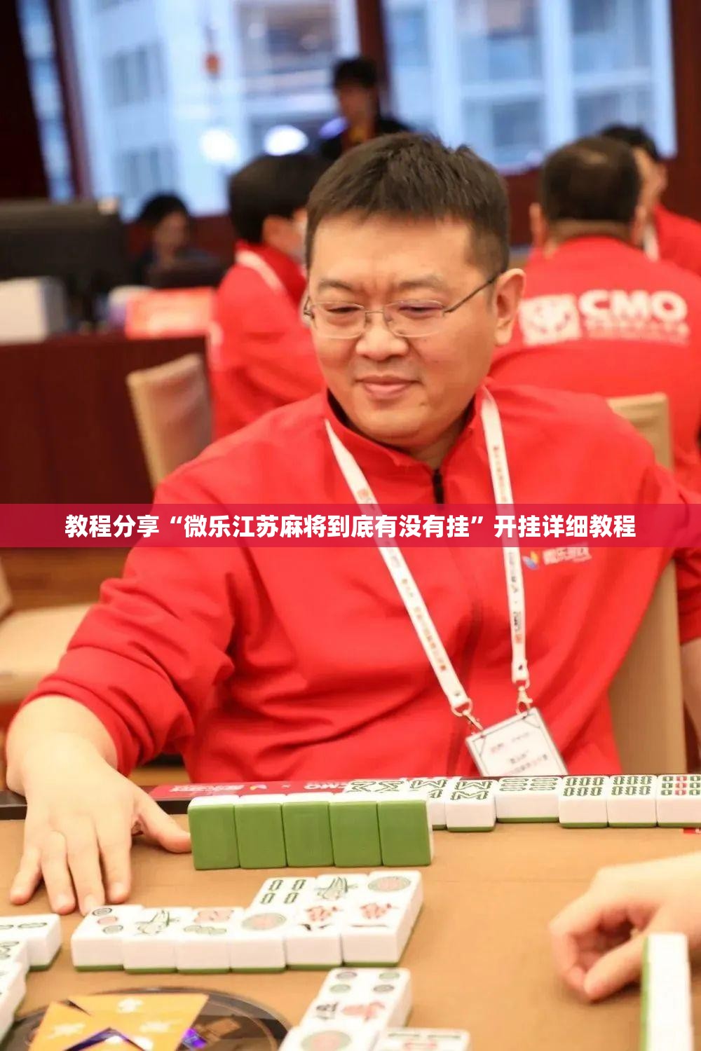 教程分享“微乐江苏麻将到底有没有挂”开挂详细教程