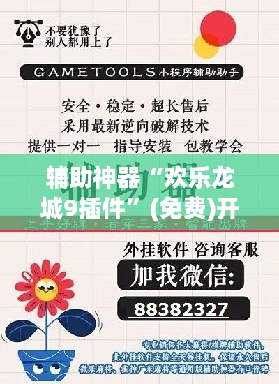 辅助神器“欢乐龙城9插件”(免费)开挂辅助教学(最新辅助开挂教程)