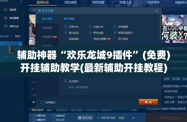 辅助神器“欢乐龙城9插件”(免费)开挂辅助教学(最新辅助开挂教程)