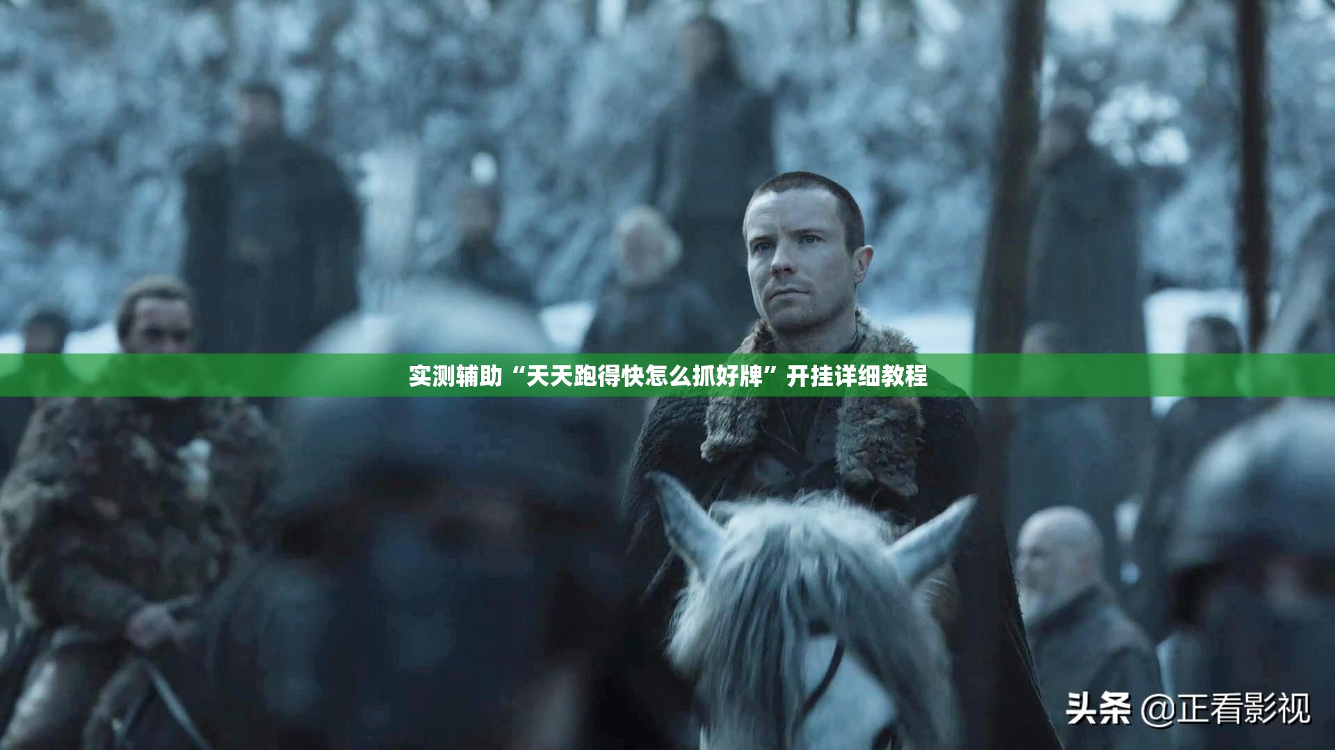 实测辅助“天天跑得快怎么抓好牌	”开挂详细教程