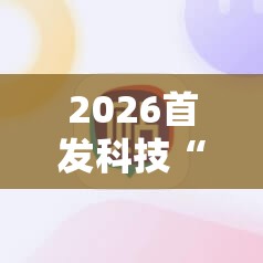2026首发科技“手机微乐麻将小程序必赢神器免费安装”原来可以开挂