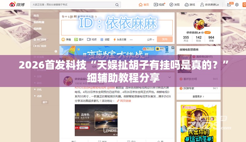 2026首发科技“天娱扯胡子有挂吗是真的？”细辅助教程分享