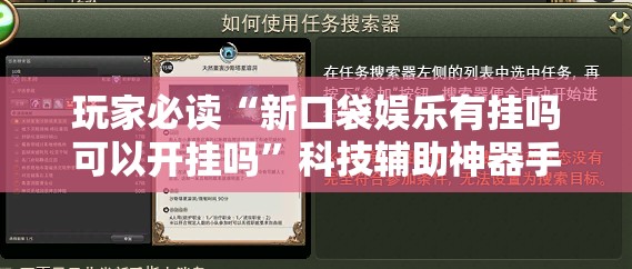 玩家必读“新口袋娱乐有挂吗可以开挂吗”科技辅助神器手机版