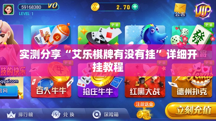 实测分享“艾乐棋牌有没有挂”详细开挂教程