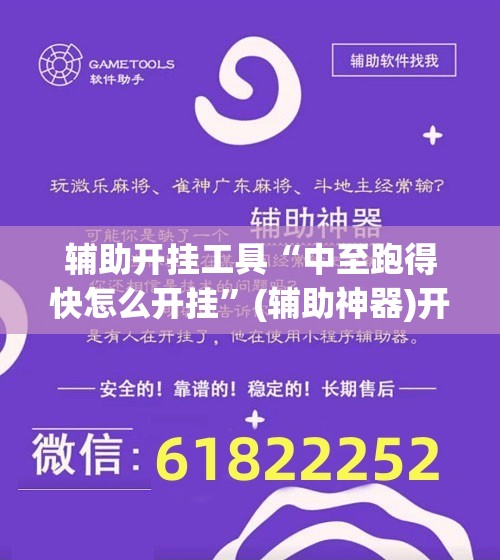 辅助开挂工具“中至跑得快怎么开挂”(辅助神器)开挂详细教程