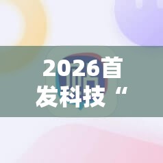 2026首发科技“满贯棋牌有挂吗”科技辅助神器手机版