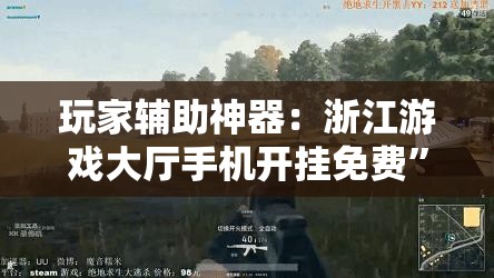 玩家辅助神器：浙江游戏大厅手机开挂免费”开挂详细教程