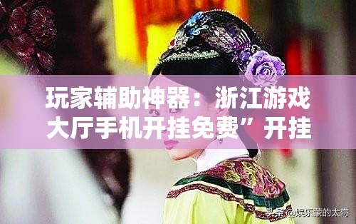 玩家辅助神器：浙江游戏大厅手机开挂免费”开挂详细教程