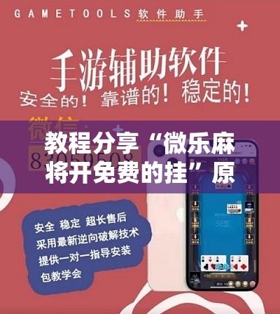 教程分享“微乐麻将开免费的挂”原来可以开挂