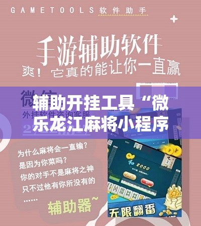 辅助开挂工具“微乐龙江麻将小程序挂”开挂详细教程