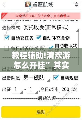 教程辅助!清欢游怎么开挂”其实确实有挂