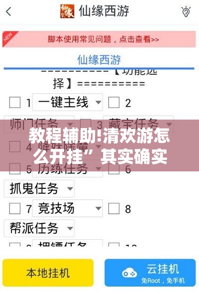 教程辅助!清欢游怎么开挂	”其实确实有挂