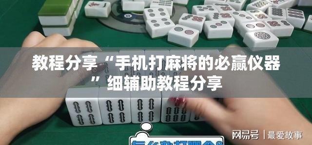 教程分享“手机打麻将的必赢仪器	”细辅助教程分享