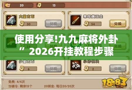 使用分享!九九麻将外卦”2026开挂教程步骤