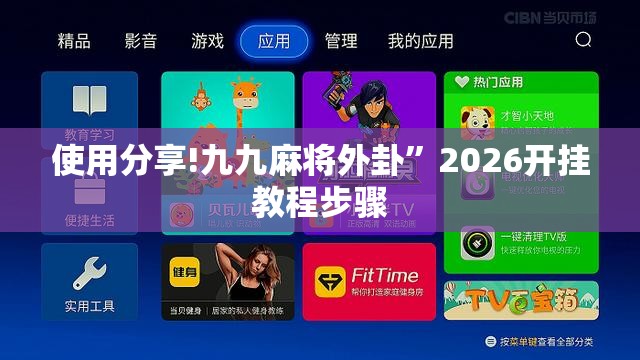 使用分享!九九麻将外卦	”2026开挂教程步骤