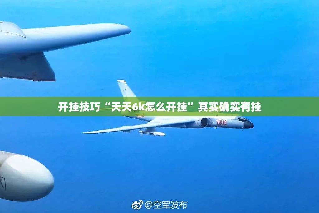 开挂技巧“天天6k怎么开挂”其实确实有挂
