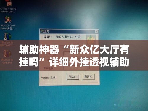 辅助神器“新众亿大厅有挂吗”详细外挂透视辅助软件教程