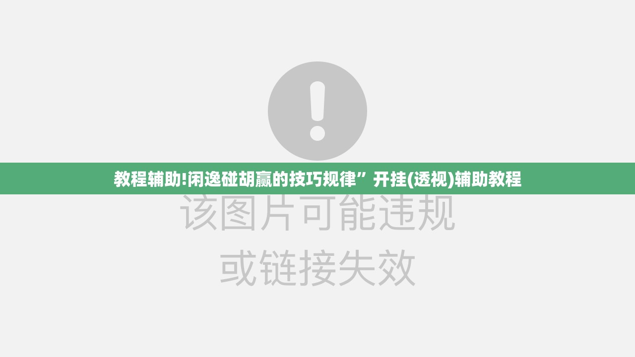 教程辅助!闲逸碰胡赢的技巧规律”开挂(透视)辅助教程