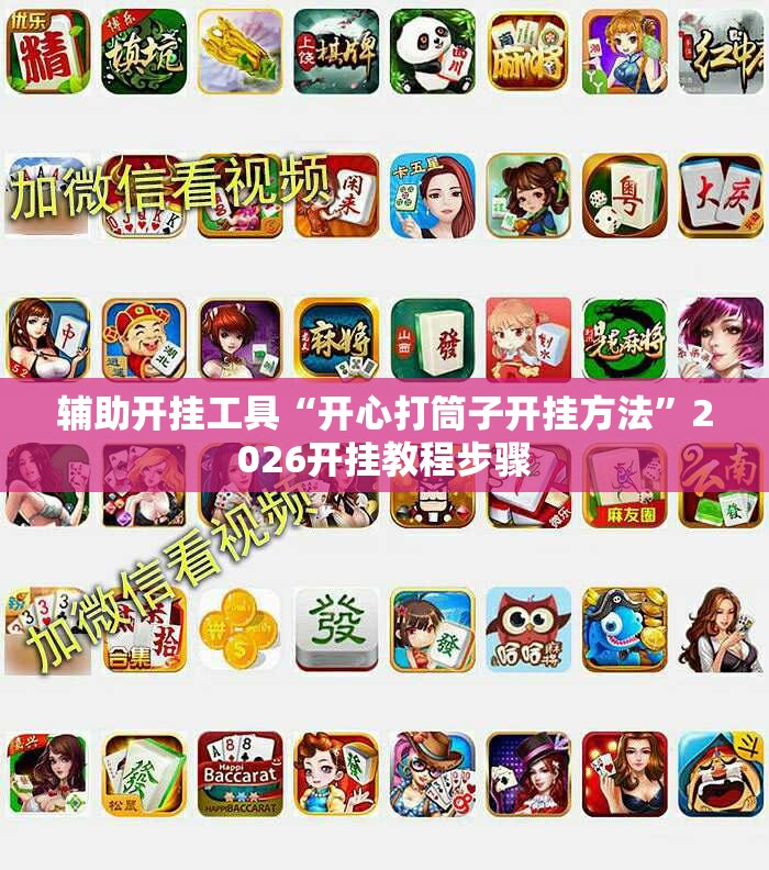 辅助开挂工具“开心打筒子开挂方法	”2026开挂教程步骤