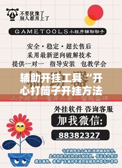 辅助开挂工具“开心打筒子开挂方法”2026开挂教程步骤