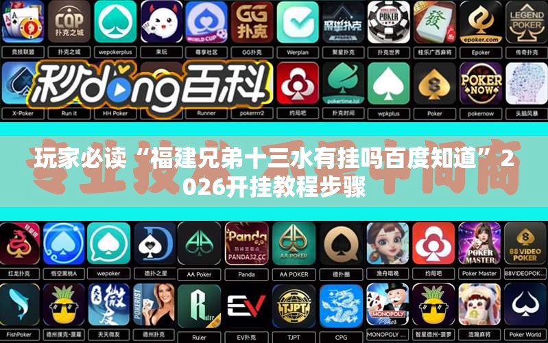 玩家必读“福建兄弟十三水有挂吗百度知道	”2026开挂教程步骤