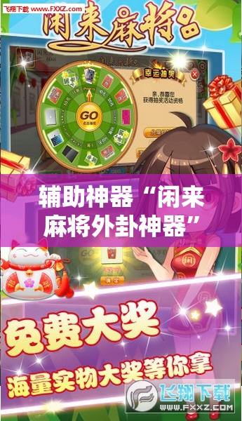 辅助神器“闲来麻将外卦神器”开挂详细教程
