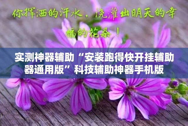 实测神器辅助“安装跑得快开挂辅助器通用版”科技辅助神器手机版