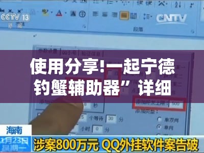 使用分享!一起宁德钓蟹辅助器”详细外挂透视辅助软件教程