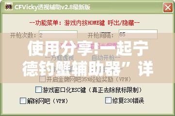 使用分享!一起宁德钓蟹辅助器	”详细外挂透视辅助软件教程