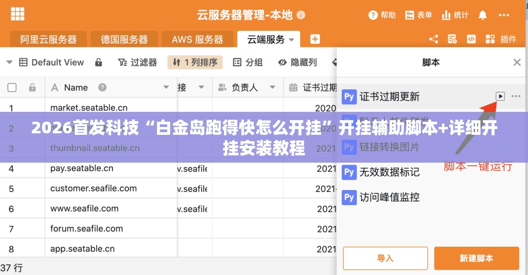 2026首发科技“白金岛跑得快怎么开挂”开挂辅助脚本+详细开挂安装教程